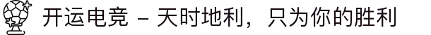 开运电竞 - 天时地利，只为你的胜利