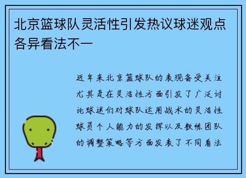 北京篮球队灵活性引发热议球迷观点各异看法不一
