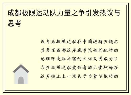 成都极限运动队力量之争引发热议与思考