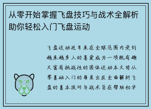 从零开始掌握飞盘技巧与战术全解析助你轻松入门飞盘运动