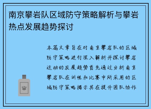 南京攀岩队区域防守策略解析与攀岩热点发展趋势探讨