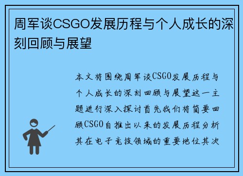 周军谈CSGO发展历程与个人成长的深刻回顾与展望