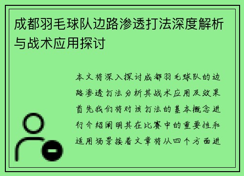 成都羽毛球队边路渗透打法深度解析与战术应用探讨