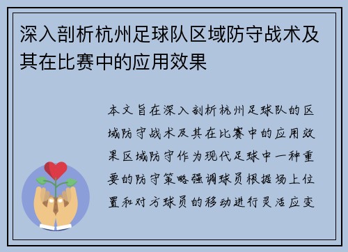 深入剖析杭州足球队区域防守战术及其在比赛中的应用效果