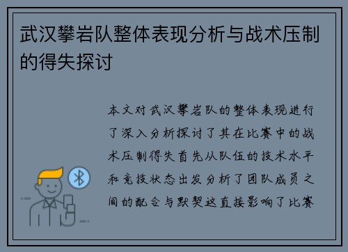 武汉攀岩队整体表现分析与战术压制的得失探讨