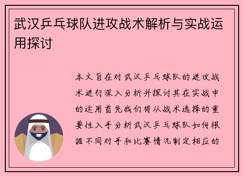 武汉乒乓球队进攻战术解析与实战运用探讨