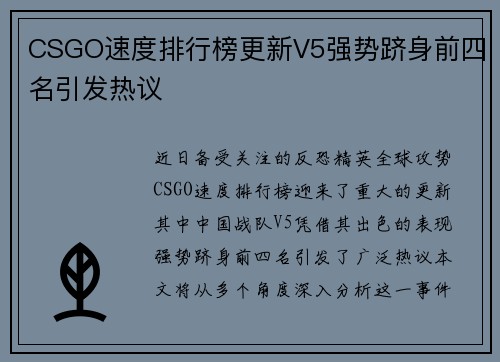 CSGO速度排行榜更新V5强势跻身前四名引发热议