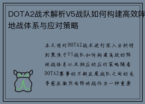 DOTA2战术解析V5战队如何构建高效阵地战体系与应对策略