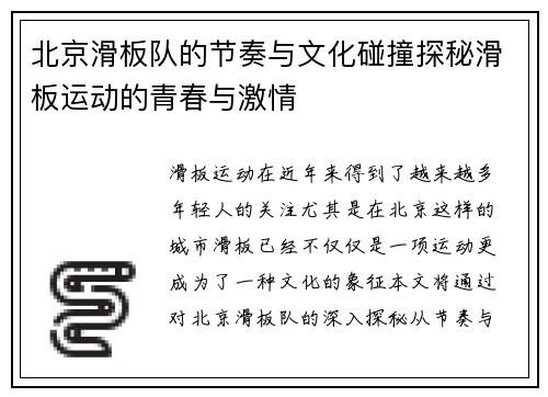 北京滑板队的节奏与文化碰撞探秘滑板运动的青春与激情