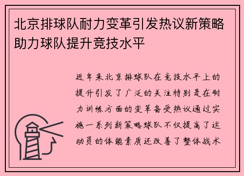 北京排球队耐力变革引发热议新策略助力球队提升竞技水平