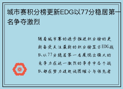 城市赛积分榜更新EDG以77分稳居第一名争夺激烈