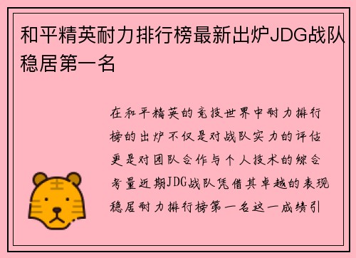 和平精英耐力排行榜最新出炉JDG战队稳居第一名