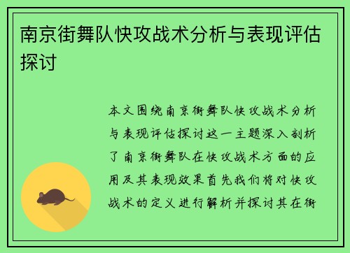 南京街舞队快攻战术分析与表现评估探讨