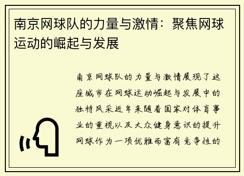 南京网球队的力量与激情：聚焦网球运动的崛起与发展
