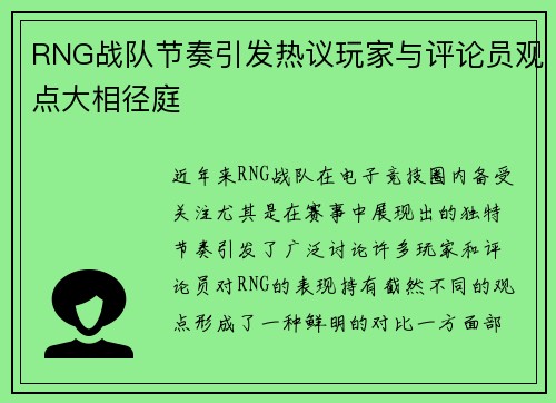 RNG战队节奏引发热议玩家与评论员观点大相径庭
