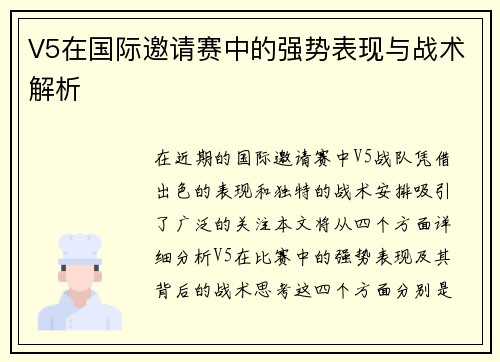 V5在国际邀请赛中的强势表现与战术解析