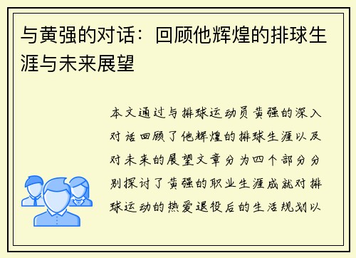 与黄强的对话：回顾他辉煌的排球生涯与未来展望
