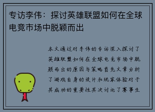 专访李伟：探讨英雄联盟如何在全球电竞市场中脱颖而出