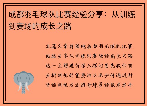 成都羽毛球队比赛经验分享：从训练到赛场的成长之路