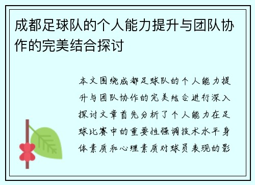 成都足球队的个人能力提升与团队协作的完美结合探讨