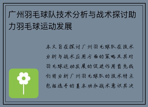 广州羽毛球队技术分析与战术探讨助力羽毛球运动发展
