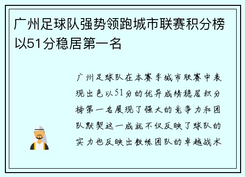 广州足球队强势领跑城市联赛积分榜以51分稳居第一名