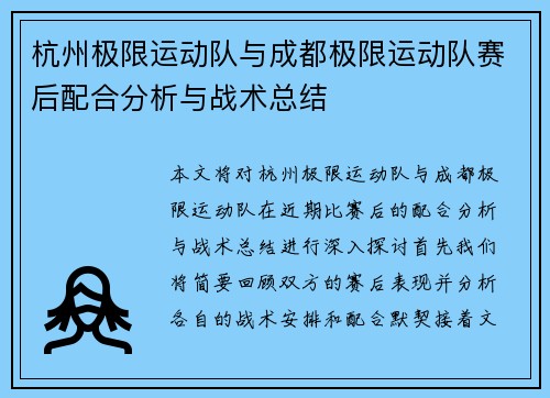 杭州极限运动队与成都极限运动队赛后配合分析与战术总结