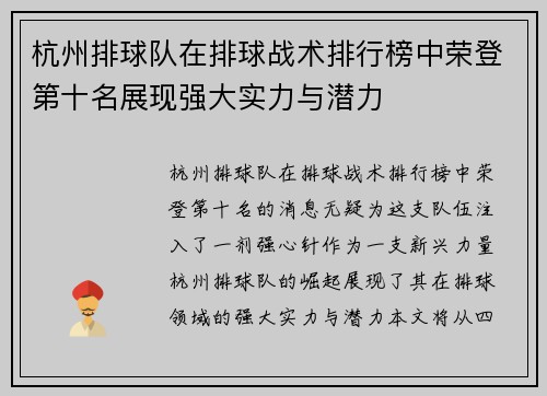杭州排球队在排球战术排行榜中荣登第十名展现强大实力与潜力
