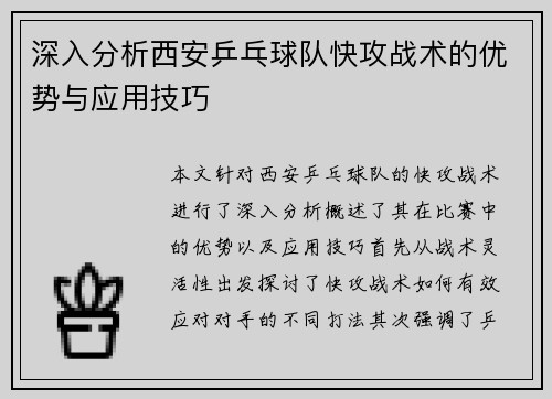 深入分析西安乒乓球队快攻战术的优势与应用技巧