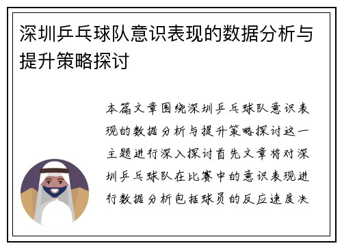 深圳乒乓球队意识表现的数据分析与提升策略探讨