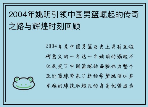 2004年姚明引领中国男篮崛起的传奇之路与辉煌时刻回顾
