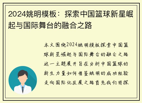 2024姚明模板：探索中国篮球新星崛起与国际舞台的融合之路