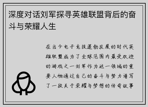 深度对话刘军探寻英雄联盟背后的奋斗与荣耀人生