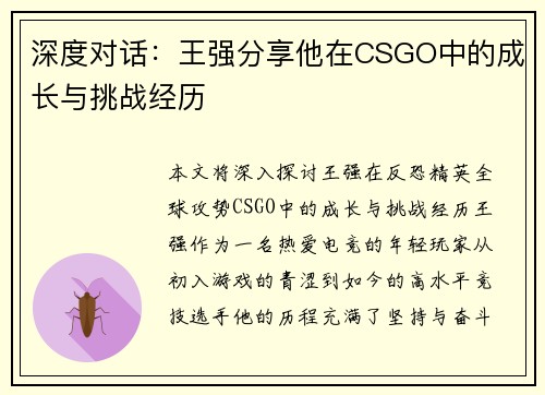深度对话：王强分享他在CSGO中的成长与挑战经历
