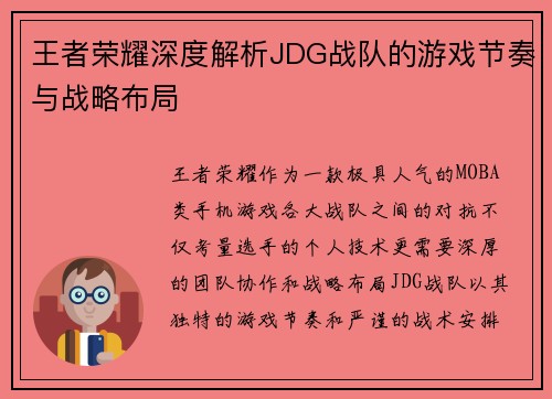 王者荣耀深度解析JDG战队的游戏节奏与战略布局