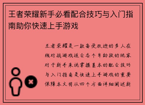 王者荣耀新手必看配合技巧与入门指南助你快速上手游戏