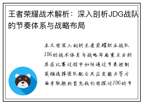 王者荣耀战术解析：深入剖析JDG战队的节奏体系与战略布局