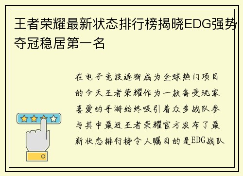 王者荣耀最新状态排行榜揭晓EDG强势夺冠稳居第一名