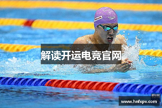 解读开运电竞官网