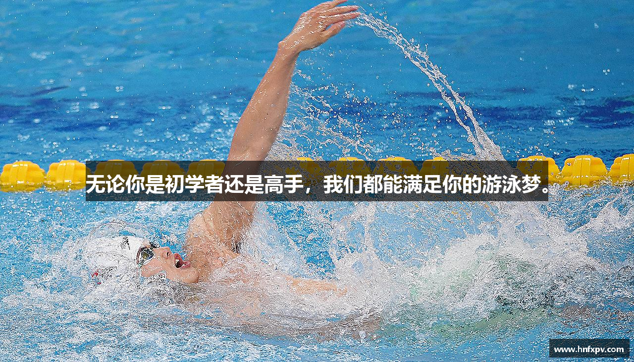 无论你是初学者还是高手，我们都能满足你的游泳梦。