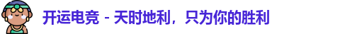 开运电竞官网